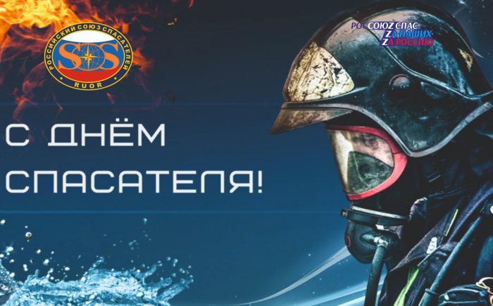 Братство спасателей поздравляет вас с профессиональным праздником – Днем спасателя Российской Федерации!