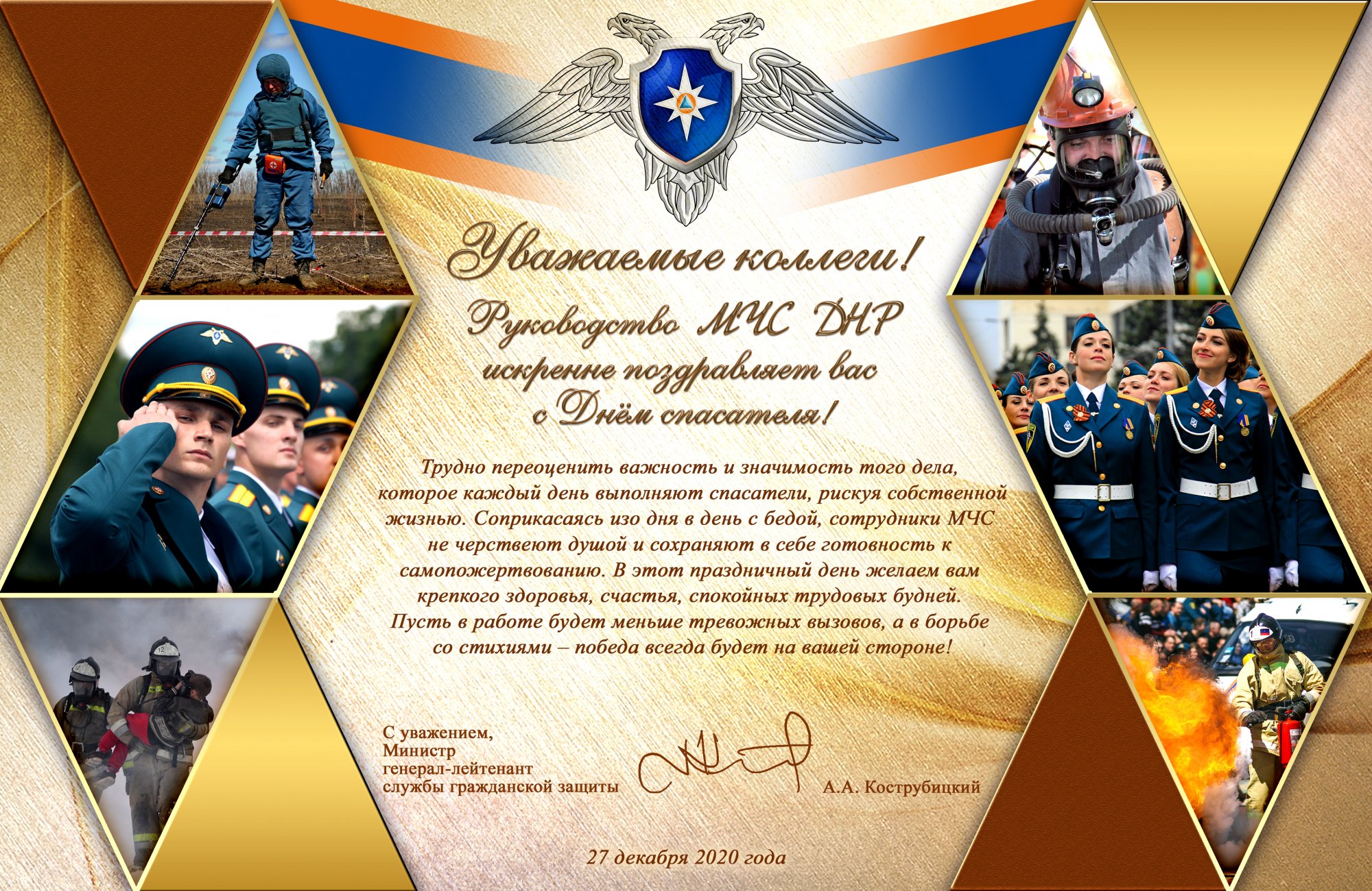 Поздравление с Днем Спасателя от Министра и руководства МЧС ДНР