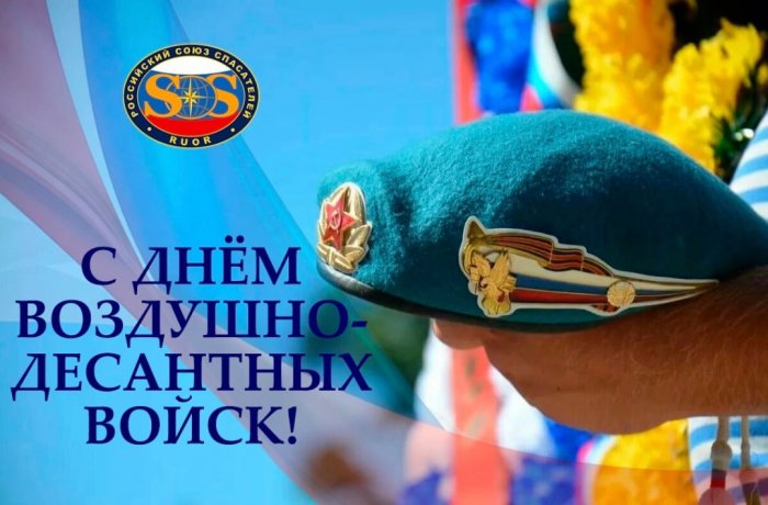 Российский союз спасателей поздравляет с Днем ВДВ!